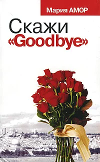Обложка Скажи «Goodbye»
