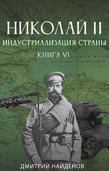 Обложка Индустриализация страны. Книга шестая