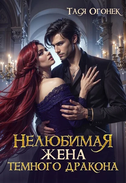 Обложка Нелюбимая жена темного дракона