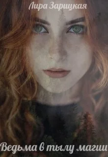 Обложка Ведьма в тылу магии