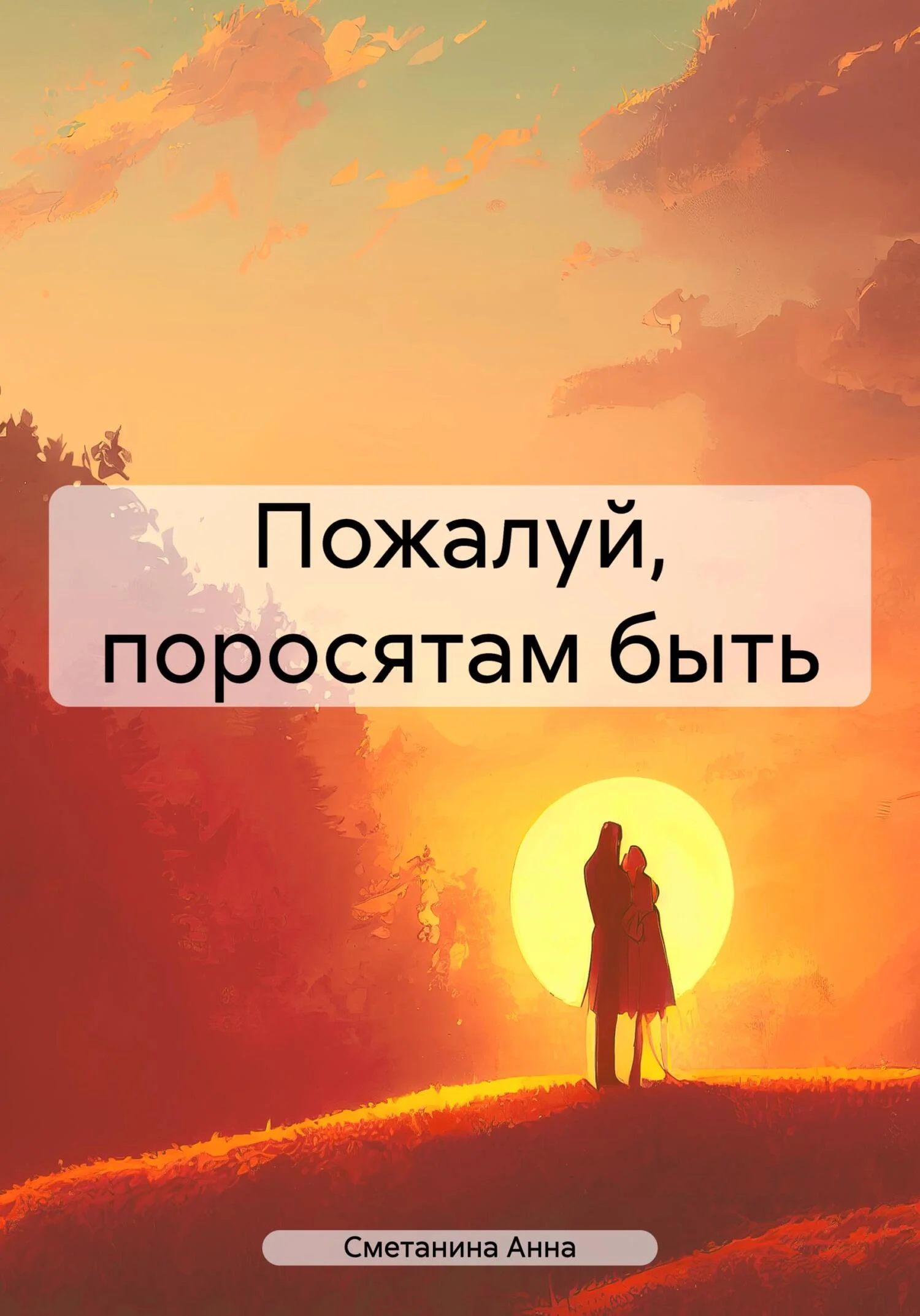Обложка Пожалуй, поросятам быть