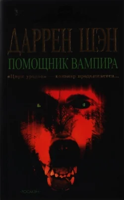 Обложка Помощник вампира
