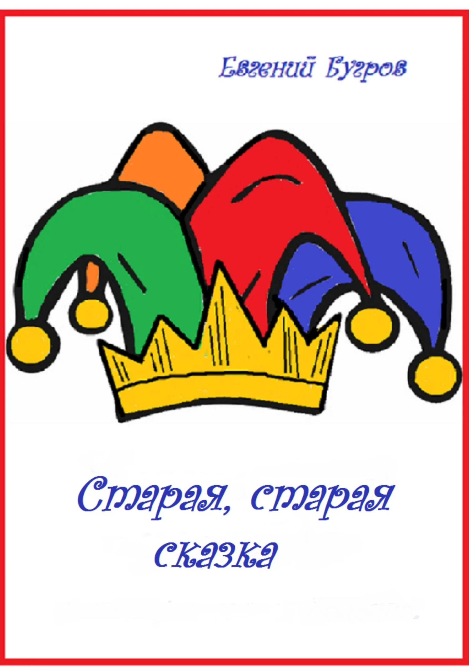 Обложка Старая, старая сказка