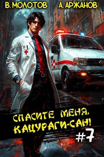 Обложка Спасите меня, Кацураги-сан! Том 07