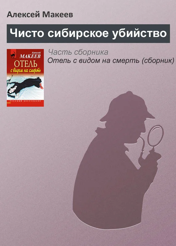 Обложка Чисто сибирское убийство