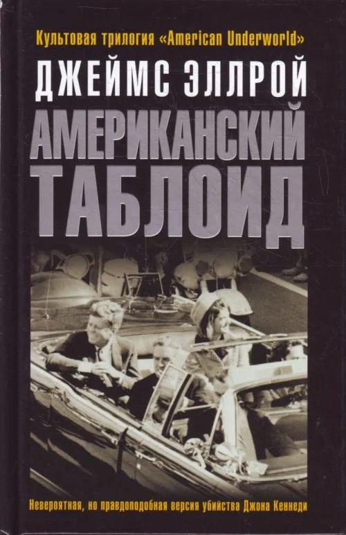 Обложка Американский таблоид