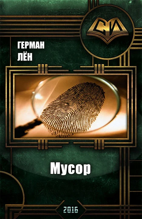 Обложка Мусор