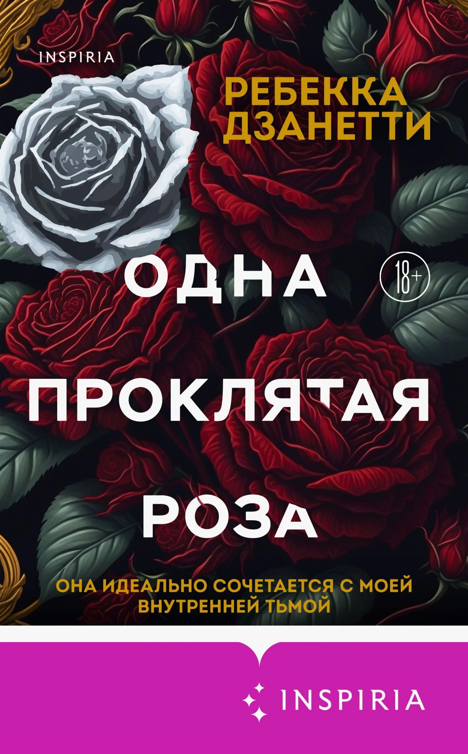 Обложка Одна проклятая роза