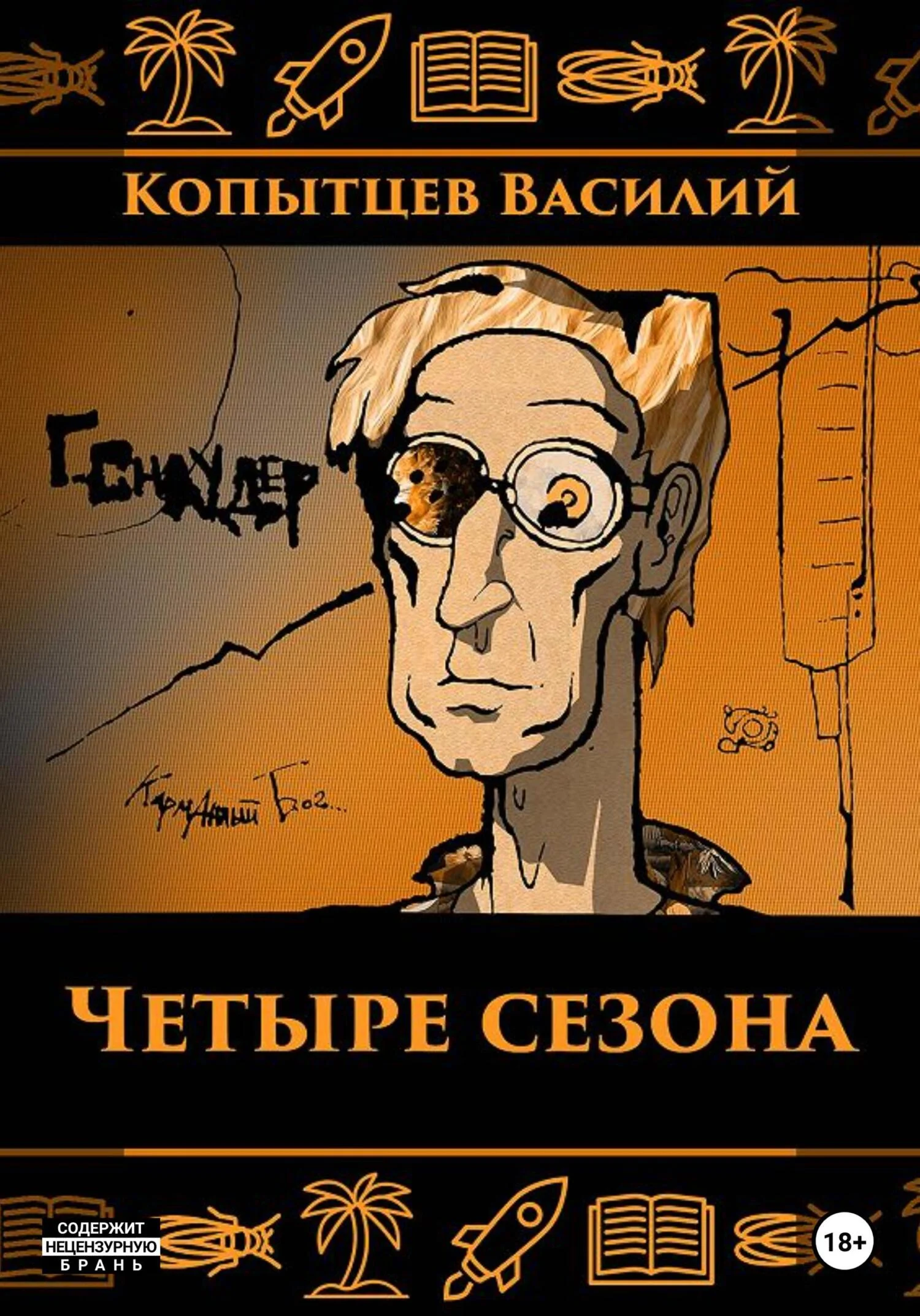 Обложка Четыре сезона