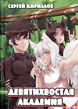 Обложка Девятихвостая академия