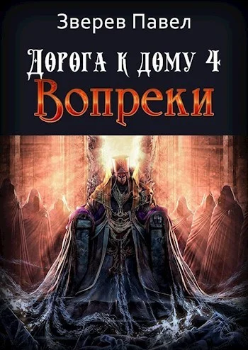 Обложка Вопреки