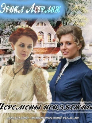 Обложка Перемены неизбежны