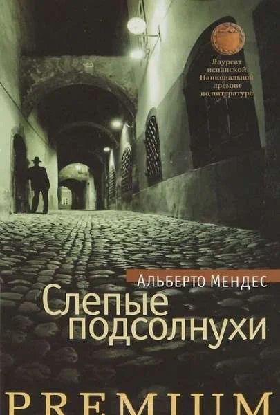 Обложка Слепые подсолнухи
