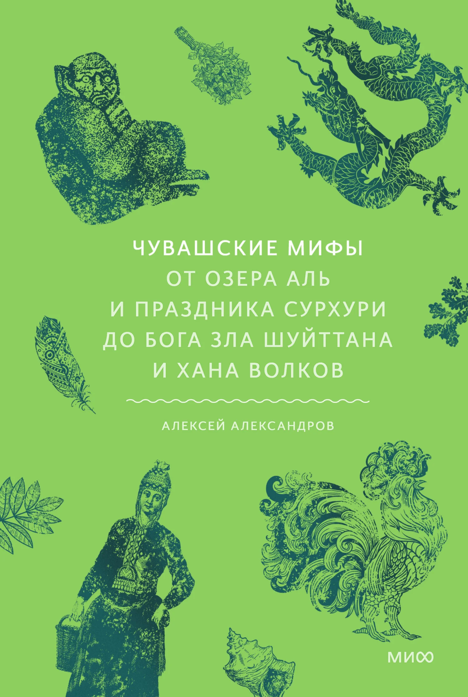 Обложка Чувашские мифы. От озера Аль и праздника Сурхури до бога зла Шуйттана и хана волков