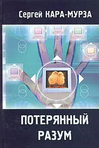 Обложка Потерянный разум