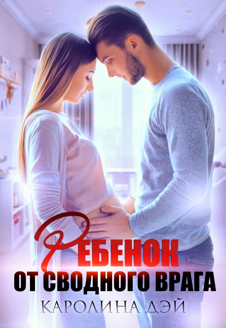 Обложка Ребёнок от сводного врага