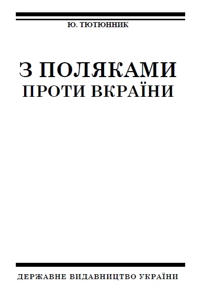 Обложка З поляками проти Вкраїни