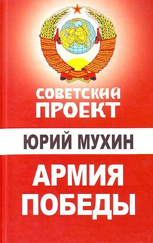 Обложка Армия Победы