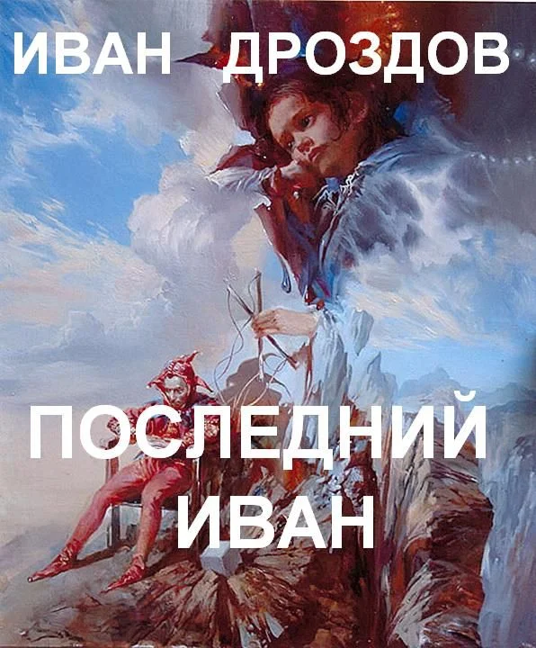 Обложка Последний Иван