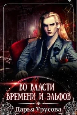 Обложка Во власти времени и эльфов