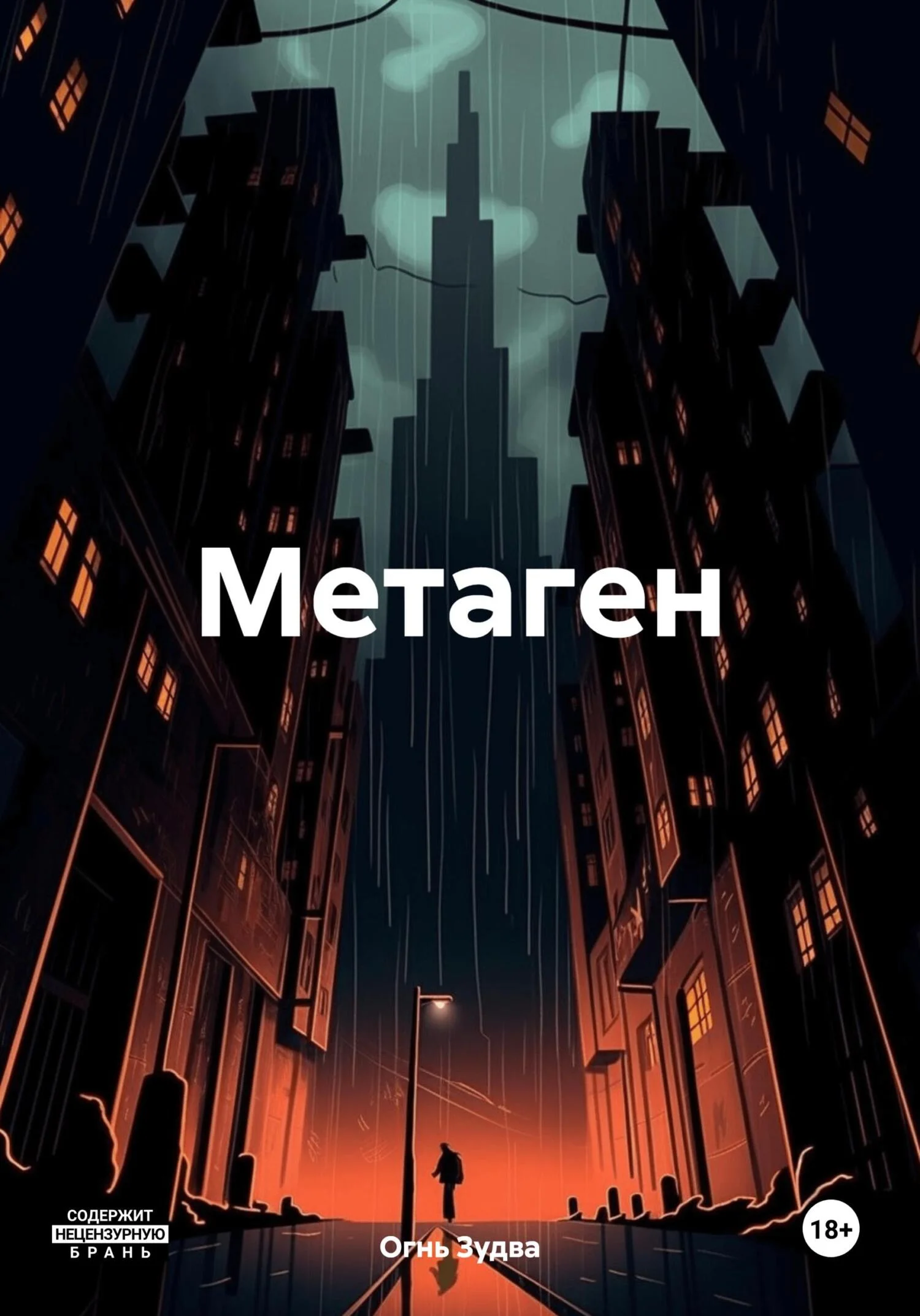 Обложка Метаген