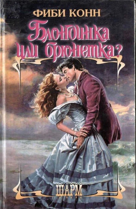 Обложка Блондинка или брюнетка?