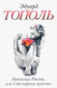 Обложка Невинная Настя, или Сто первых мужчин