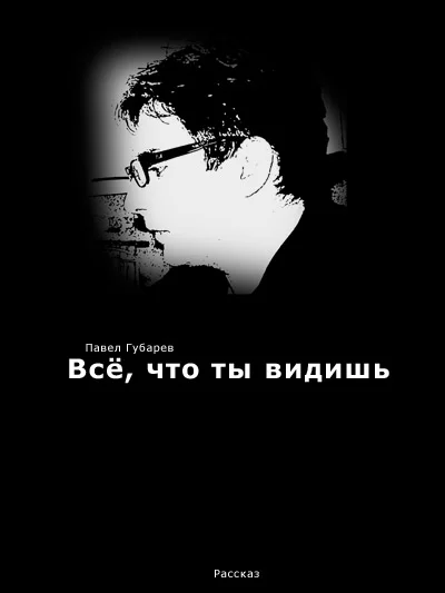 Обложка Всё, что ты видишь
