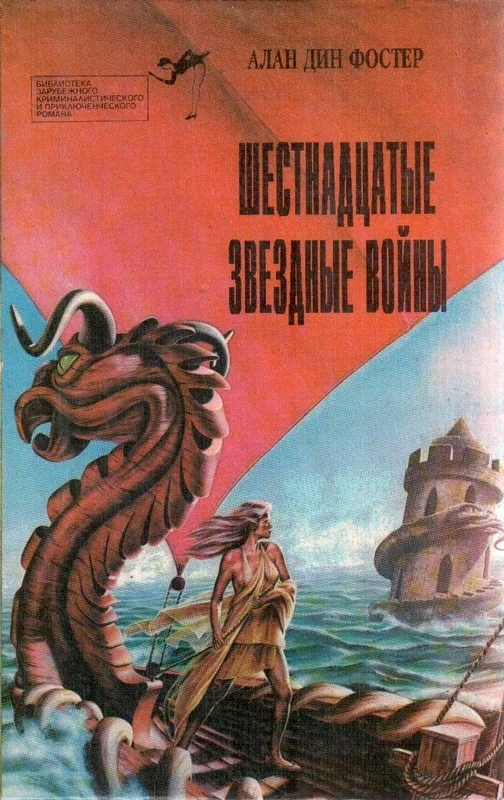Обложка Шестнадцатые звездные войны