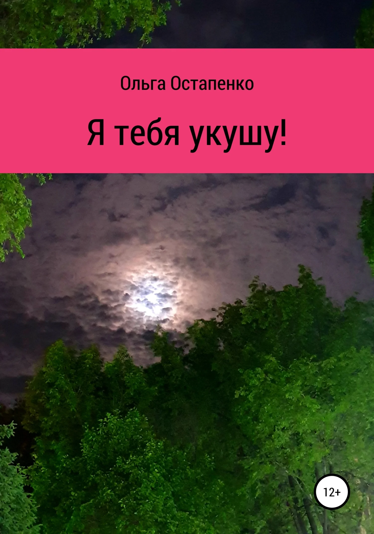 Обложка Я тебя укушу!