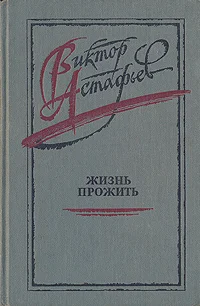 Обложка Жизнь прожить