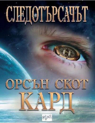 Обложка Следотърсачът