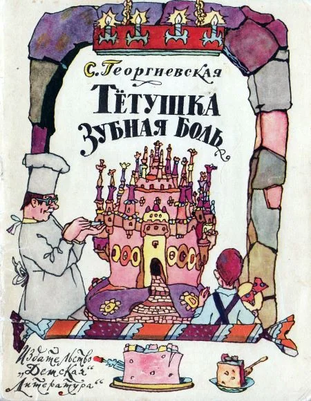 Обложка Тётушка Зубная Боль