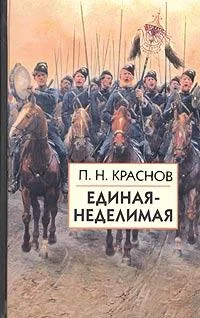 Обложка Единая-неделимая
