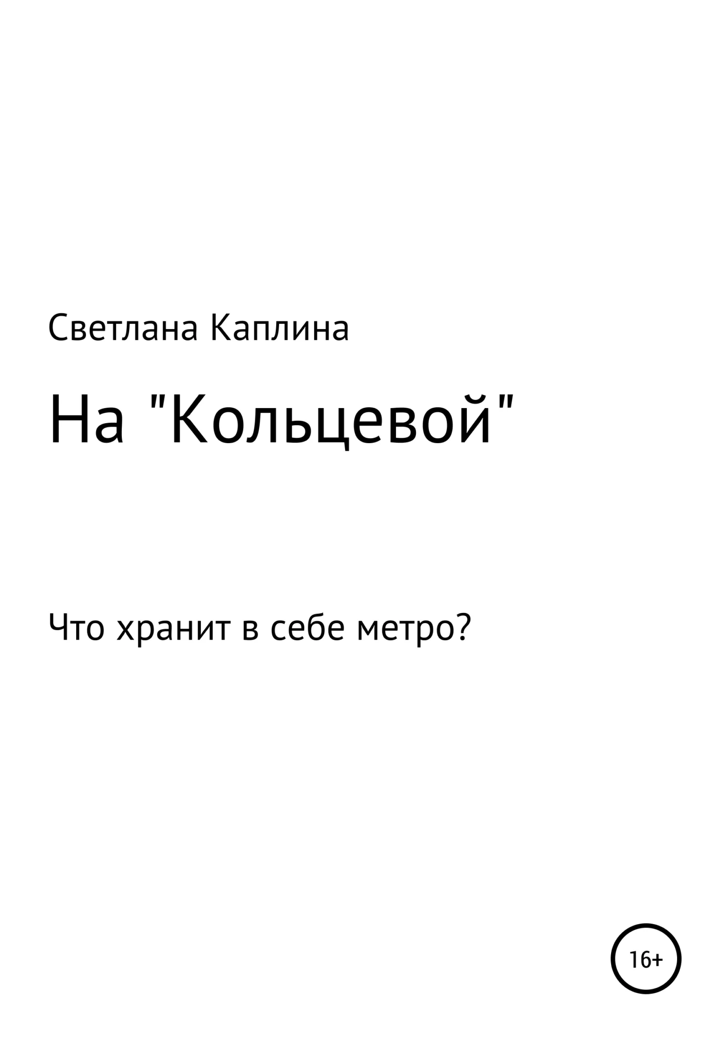 Обложка На Кольцевой