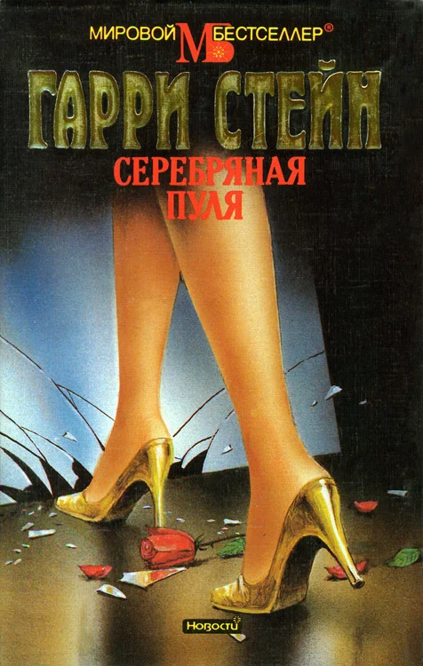 Обложка Серебряная пуля