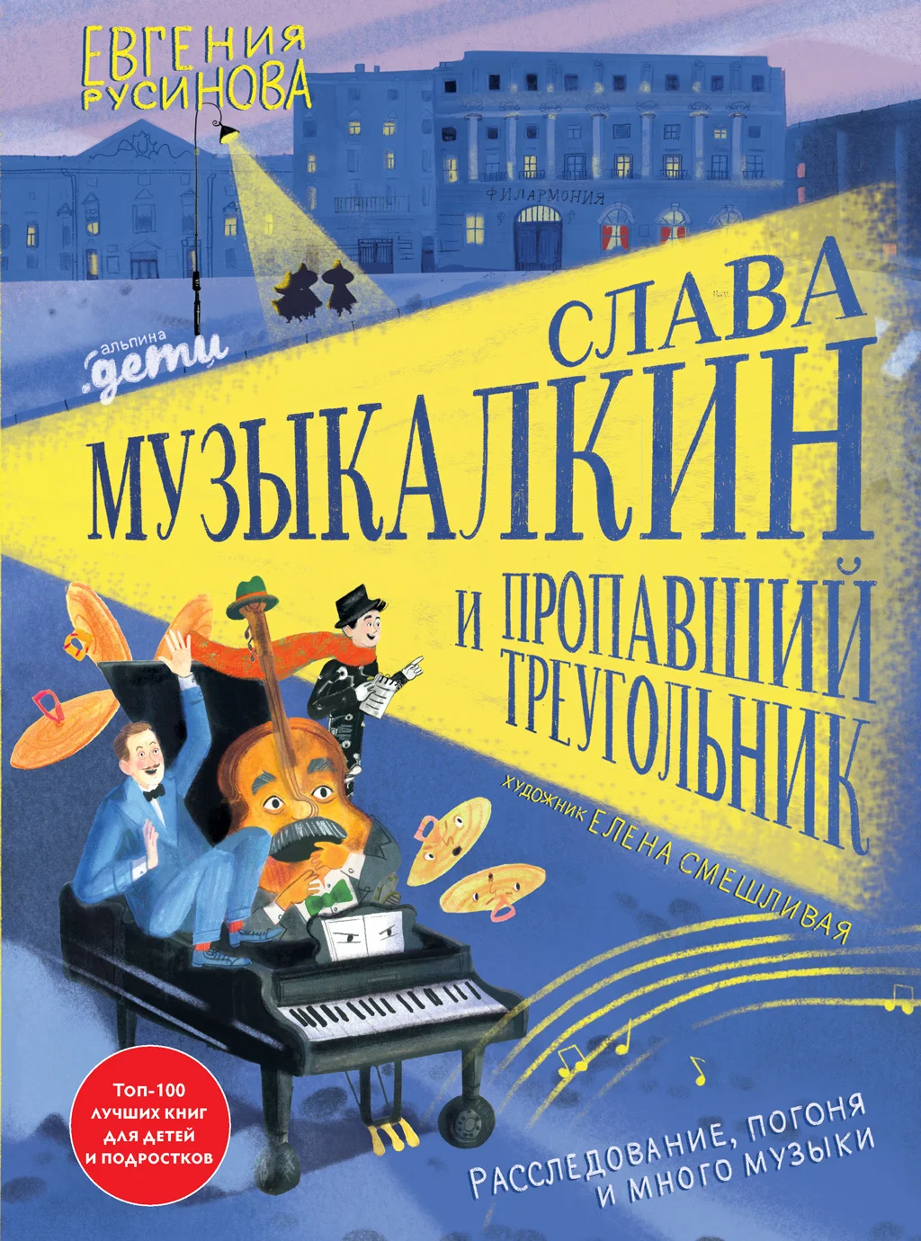 Обложка Слава Музыкалкин и пропавший Треугольник. Расследование, погоня и много музыки