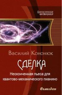 Обложка Неоконченная пьеса для квантово-механического пианино