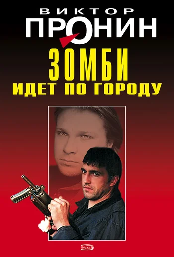 Обложка Зомби идет по городу