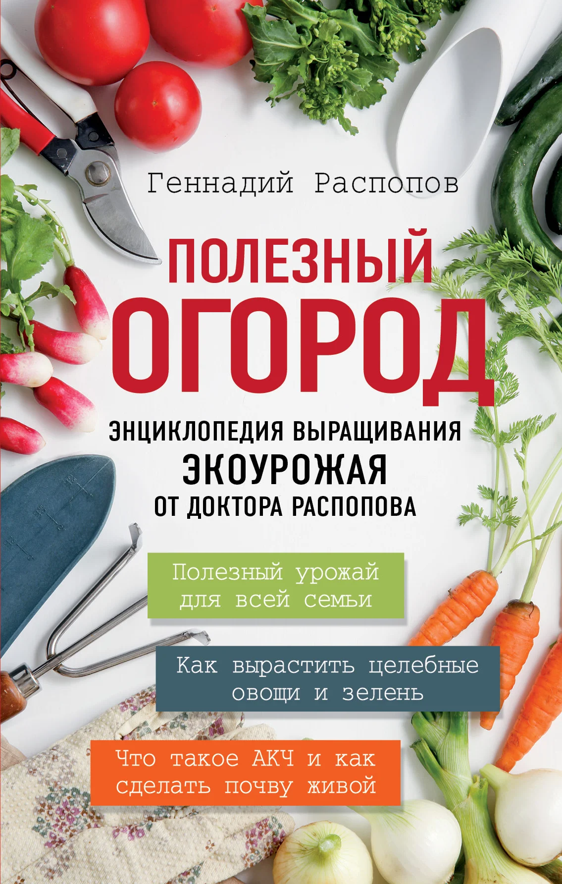 Обложка Полезный огород. Энциклопедия выращивания экоурожая от доктора Распопова
