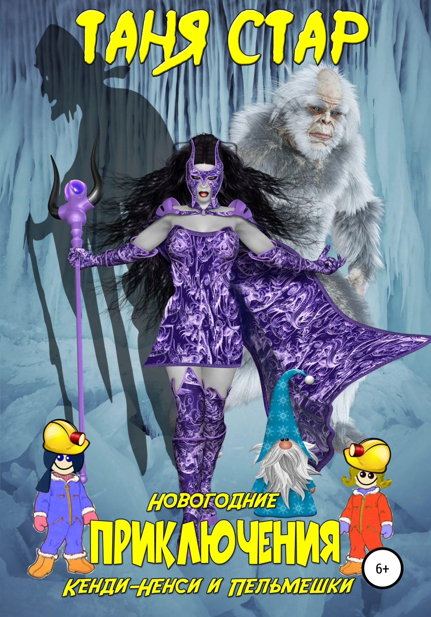 Обложка Новогодние приключения Кенди-Ненси и Пельмешки