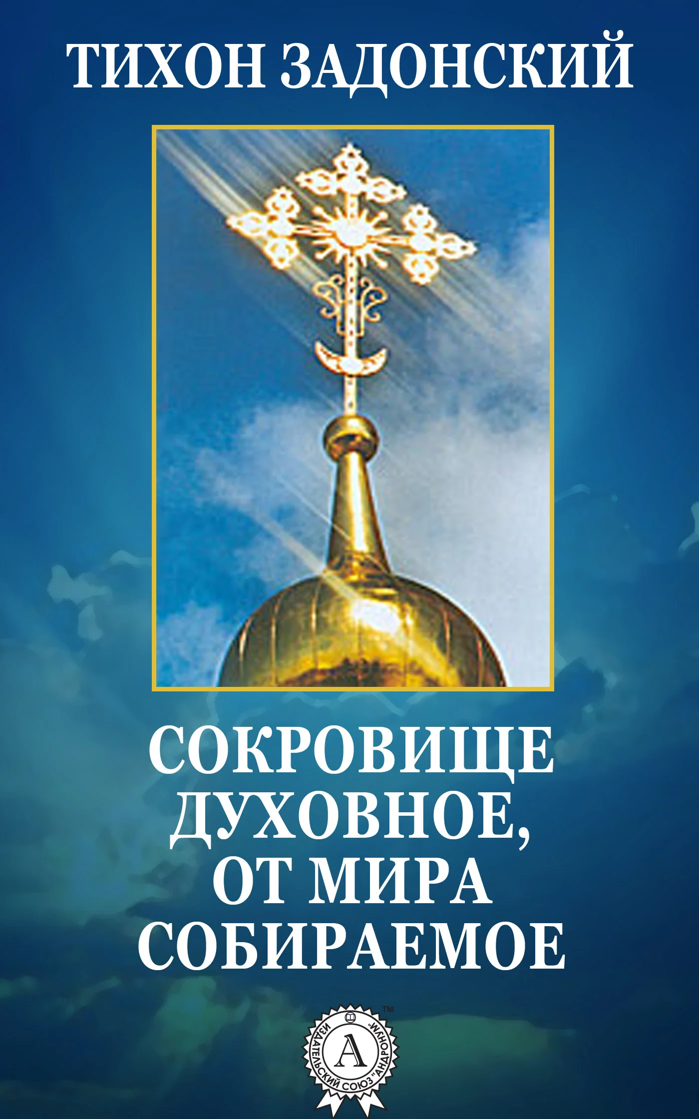 Обложка Сокровище духовное, от мира собираемое