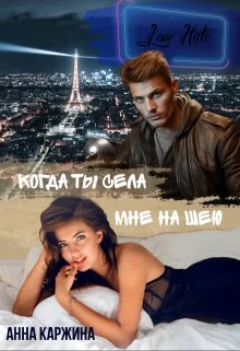 Обложка Когда ты села мне на шею