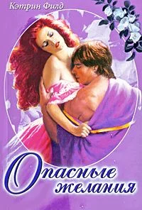 Обложка Опасные желания