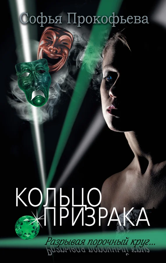 Обложка Кольцо призрака
