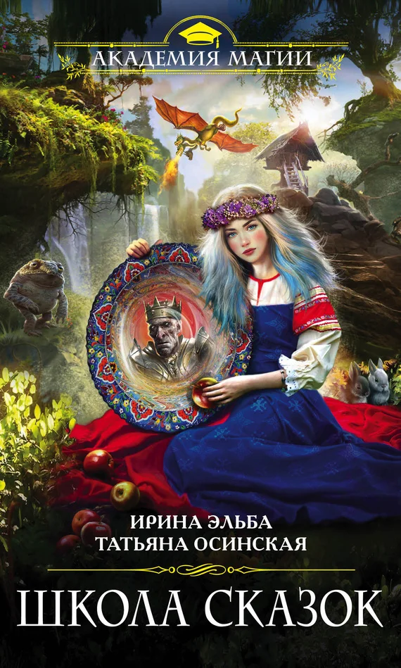 Обложка Школа Сказок