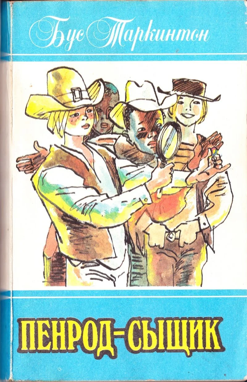 Обложка Пенрод-сыщик