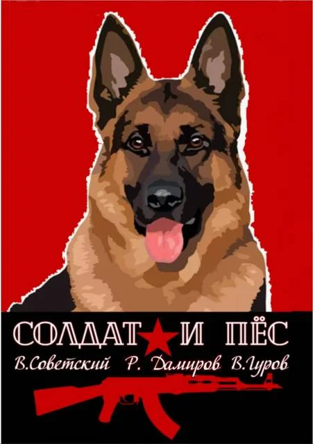 Обложка Солдат и пес. Книга 1