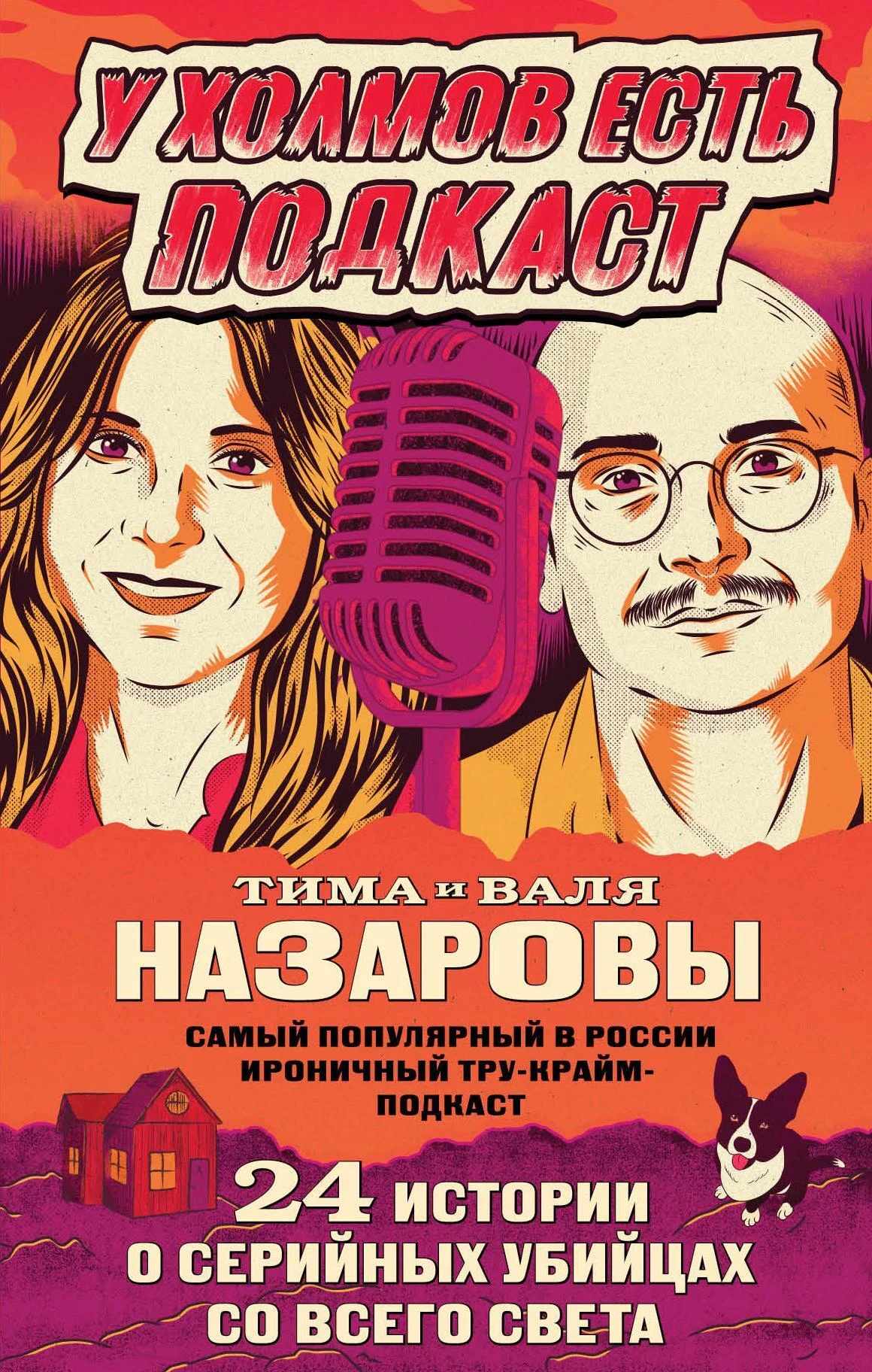 Обложка У холмов есть подкаст. 24 истории о серийных убийцах со всего света