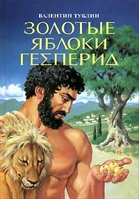 Обложка Золотые яблоки Гесперид